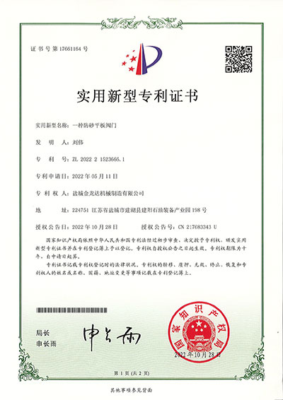 一種防砂平板閥門(mén)實(shí)用新型專(zhuān)利證書(shū)